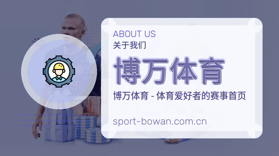 关于博万体育综合体育品牌介绍