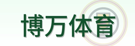 博万体育 Logo